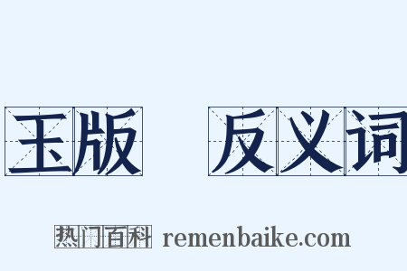 玉版鲊反义词是什么意思的图片